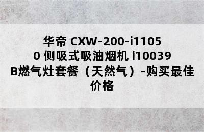 华帝 CXW-200-i11050 侧吸式吸油烟机+i10039B燃气灶套餐（天然气）-购买最佳价格